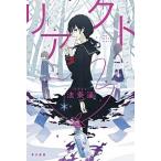 リアクト/早川書房/法条遙（文庫） 中古