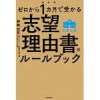 大学入試志望理由書のルールブック ゼロから１カ月で受かる/ＫＡＤＯＫＡＷＡ/神崎史彦（単行本） 中古