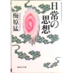 日常の思想/集英社/梅原猛（文庫） 中古