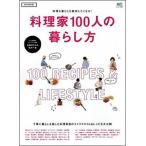 Yahoo! Yahoo!ショッピング(ヤフー ショッピング)料理家１００人の暮らし方 料理家達のライフスタイル＆レシピを大公開/〓出版社（ムック） 中古