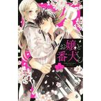 お嬢と番犬くん １/講談社/はつはる（コミック） 中古