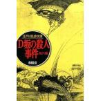 Ｄ坂の殺人事件/春陽堂書店/江戸川乱歩（文庫） 中古