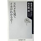 スルメを見てイカがわかるか！/角川書店/養老孟司（新書） 中古