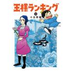王様ランキング １４/ＫＡＤＯＫＡＷＡ/十日草輔（コミック） 中古