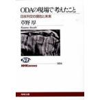 ＯＤＡの現場で考えたこと 日本外交の現在と未来/ＮＨＫ出版/草野厚（単行本（ソフトカバー）） 中古