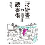 「技術書」の読書術　達人が教える選び方・読み方・情報発信＆共有のコツとテクニック/翔泳社/ＩＰＵＳＩＲＯＮ（単行本（ソフトカバー）） 中古