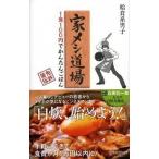家メシ道場 １食１００円でかんたんごはん/ディスカヴァ-・トゥエンティワン/給食系男子（新書） 中古