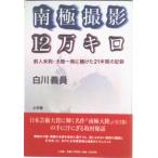 南極撮影・１２万キロ 前人未到・大陸一周に賭けた２１年間の記録/小学館/白川義員（単行本） 中古