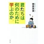 君たちは何のために学ぶのか/文藝春秋/榊原英資（文庫） 中古