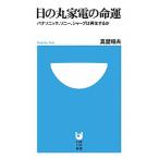 日の丸家電の命運 パナソニック、ソニ-、シャ-プは再生するか/小学館/真壁昭夫（新書） 中古