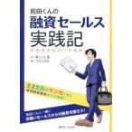 前田くんの融資セ-ルス実践記 新規開拓成功への軌跡/近代セ-ルス社/奥山文雄（単行本） 中古