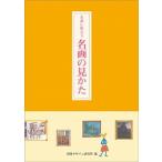 名画に教わる名画の見かた/視覚デザイン研究所/視覚デザイン研究所（単行本（ソフトカバー）） 中古