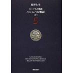 ローマ人の物語 ５/新潮社/塩野七生（文庫） 中古