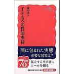 子どもへの性的虐待/岩波書店/森田ゆり（新書） 中古