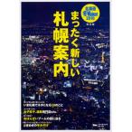  Hokkaido зима War машина совершенно новый Sapporo путеводитель 2018/KADOKAWA( Mucc ) б/у 