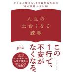 人生の土台となる読書 ダメな人間でも、生き延びるための「本の効用」ベスト/ダイヤモンド社/ｐｈａ（単行本（ソフトカバー）） 中古