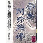 法然と親鸞の信仰 上/講談社/倉田百三（文庫） 中古