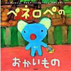 ペネロペのおかいもの/岩崎書店/アン・グットマン（単行本） 中古