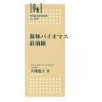 森林バイオマス最前線/全国林業改良普及協会/大場龍夫（単行本） 中古
