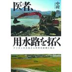 医者、用水路を拓く アフガンの大地から世界の虚構に挑む/石風社/中村哲（単行本） 中古