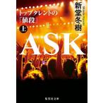 ＡＳＫトップタレントの「値段」 上/集英社/新堂冬樹（文庫） 中古