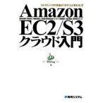 Ａｍａｚｏｎ　ＥＣ２／Ｓ３クラウド入門 ホスティングの常識が「ガラリ」と変わる！！/秀和システム新社/学びｉｎｇ株式会社（単行本） 中古