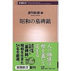 昭和の墓碑銘/新潮社/週刊新潮編集部（新書） 中古