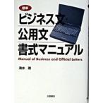 標準ビジネス文・公用文書式マニュアル/大泉書店/清水潤（単行本） 中古