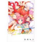 五等分の花嫁　フルカラー版 １４/講談社/春場ねぎ（コミック） 中古