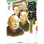 落語/実業之日本社/橘左近（単行本） 中古