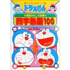  Ёдзидзюкуго 100 Doraemon. государственный язык интересный ../ Shogakukan Inc. ( монография ) б/у 