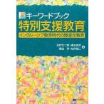  ключевое слово книжка специальный поддержка образование чернила Roo sib образование времена. ребенок-инвалид образование /klieitsu..../ шар .. 2 .( монография ( soft покрытие )) б/у 