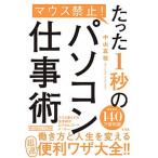 マウス禁止！たった１秒のパソコン仕事術   /宝島社/中山真敬 (単行本) 中古