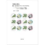 実践を創る新・ＫＯＭＩチャ-トシステム ナイチンゲ-ルＫＯＭＩケア理論にもとづく「看護過程/現代社（新宿区）/金井一薫（大型本） 中古