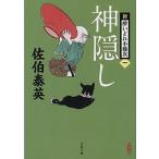 神隠し 新・酔いどれ小籐次　１/文藝春秋/佐伯泰英（文庫） 中古