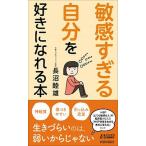 「敏感すぎる自分」を好きになれる本/青春出版社/長沼睦雄（新書） 中古