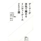 ゲーマーが本気で薦めるインディーゲーム２００選/星海社/まさん（新書） 中古