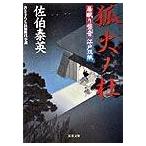 狐火ノ杜 居眠り磐音江戸双紙〔７〕/双葉社/佐伯泰英（文庫） 中古