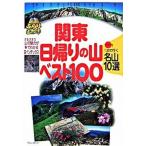 関東日帰りの山ベスト１００ プラス１泊で行く名山１０選/実業之日本社/実業之日本社（単行本） 中古