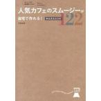 人気カフェのスム-ジ-が自宅で作れる！かんたんレシピ１２２ おいしいから毎日続けられる！きれいにやせられる！/主婦の友社/平野奈津（単行本（ソフトカバ 中古