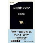 大統領とメディア/文藝春秋/石沢靖治（新書） 中古