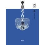東亜考古学論攷/海鳥社/西谷正（単行本） 中古