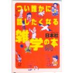 つい誰かに話したくなる雑学の本/講談社/日本社（文庫） 中古