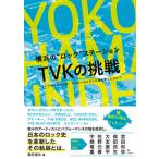 横浜の“ロック”ステーションＴＶＫの挑戦 ライブキッズはなぜ、そのローカルテレビ局を愛したの/ＤＵ　ＢＯＯＫＳ/兼田達矢（単行本） 中古