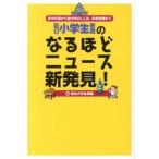 毎日小学生新聞のなるほどニュ-ス新発見！ 年中行事から世の中のしくみ、科学技術まで/毎日新聞出版/毎日小学生新聞編集部（単行本） 中古
