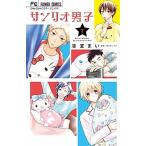サンリオ男子 ２/小学館/サンリオ（コミック） 中古