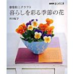 樹脂粘土クラフト暮らしを彩る季節の花/ＮＨＫ出版/川口紀子（単行本（ソフトカバー）） 中古