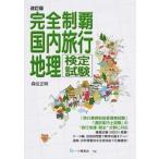 完全制覇国内旅行地理検定試験 改訂版/一ツ橋書店/森住正明（単行本（ソフトカバー）） 中古