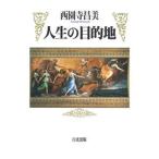 人生の目的地/白光真宏会出版本部/西園寺昌美（単行本） 中古