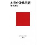 本音の沖縄問題/講談社/仲村清司（新書） 中古